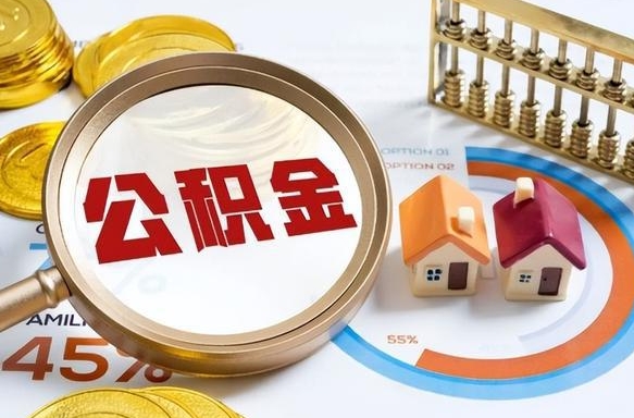 六安2025公积金将被全面取消（六安2025公积金提取新规）