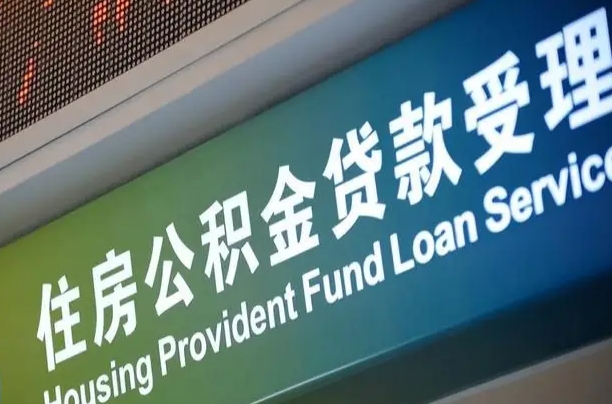 六安粤省市公积金还贷（六安粤省事公积金怎么提前还贷）