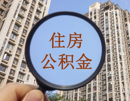 六安公积金可以委托别人提取吗（六安公积金能委托别人提取吗）
