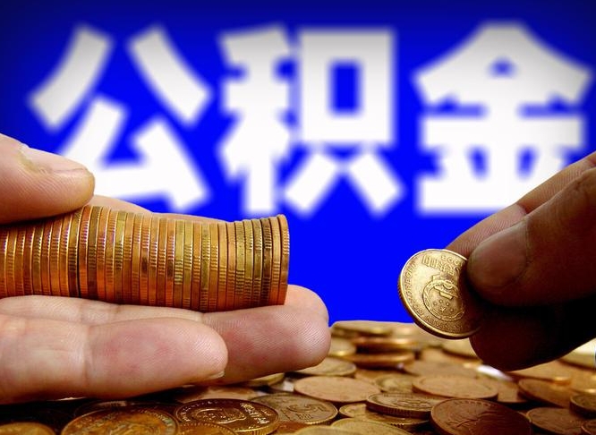 六安找人提取公积金流程（六安托人提取公积金）